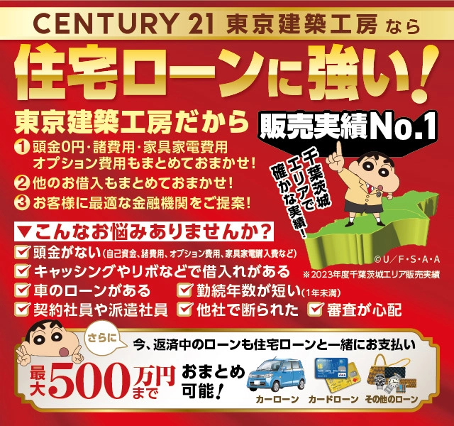 千葉県の不動産のことならセンチュリー21東京建築工房 | 住宅ローンの