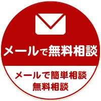 mailで相談